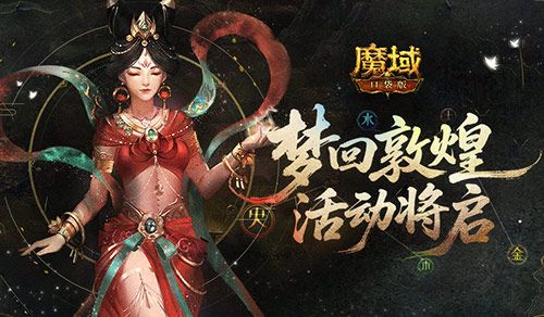魔域口袋版1