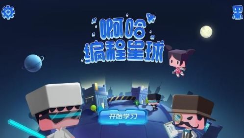啊哈编程星球app1
