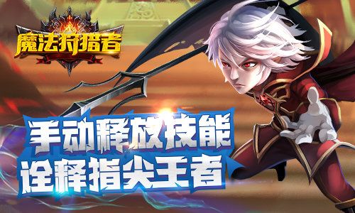 魔法狩猎者宣传图3