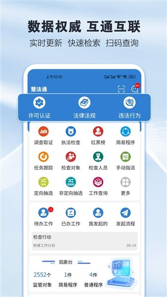 慧法通软件宣传图