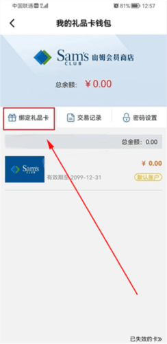 山姆会员店app怎么绑定购物卡4