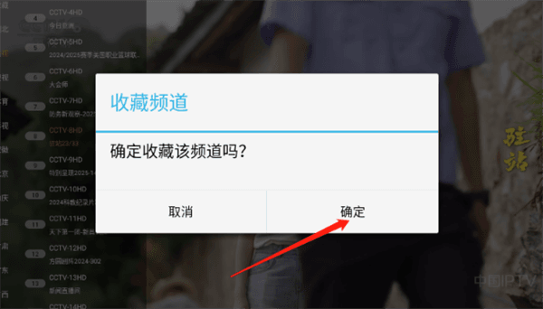 怎么收藏电视频道配图4