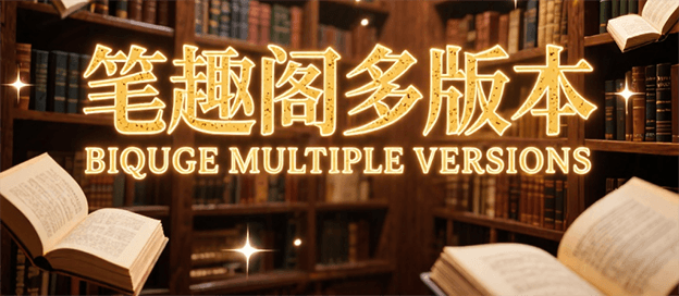 笔趣阁哪个版本好用
