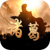 诸葛成语