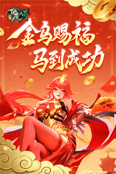 新仙魔九界九游客户端宣传图