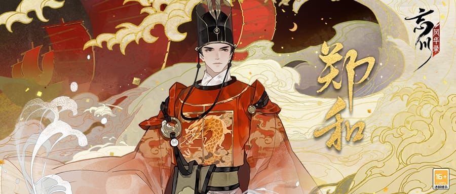 《忘川风华录》手游全新天品名士名士郑和即将登场!最新名士资料一览! 《忘川风华录》手游全新天品名士名士郑和即将登场!最新名士资料一览!
