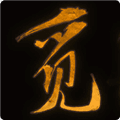 觅长生安卓版