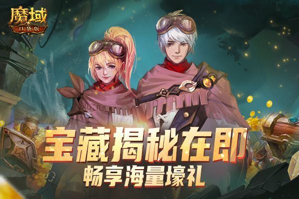 《魔域口袋版》“神迹宝藏”火爆盛况:全民神火加神技 伤害爆表福利强 《魔域口袋版》“神迹宝藏”火爆盛况:全民神火加神技 伤害爆表福利强