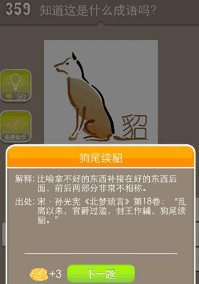 看图猜成语狗貂成语答案