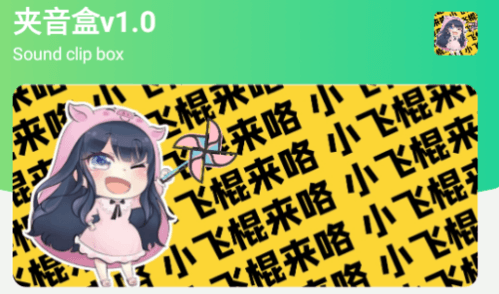 夹音盒app安卓版图片2