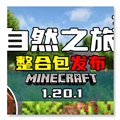 我的世界自然之旅模组下载_我的世界自然之旅整合包直装包下载 v0.6手机版