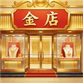 金店模拟器游戏下载_金店模拟器下载 v1.0.0手机版