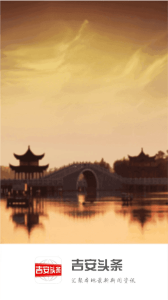 吉安头条图片