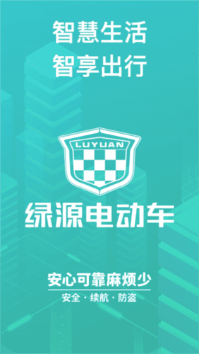 绿源智能app1