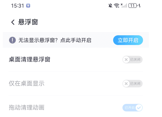 怎么关闭桌面清理悬浮窗配图3