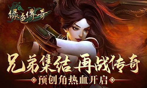 绿色传奇