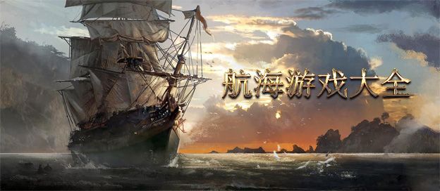 航海游戏大全