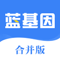 蓝基因合并版官方下载_蓝基因合并版app下载 v8.0.9最新版