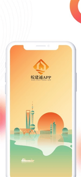 皖建通app宣传图
