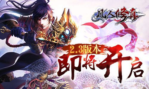 凡人修真2.3新版本三大全新玩法揭秘1