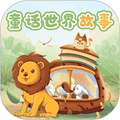 童话世界故事app