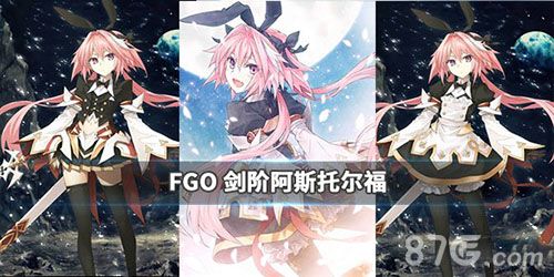 FGO阿斯托尔福截图
