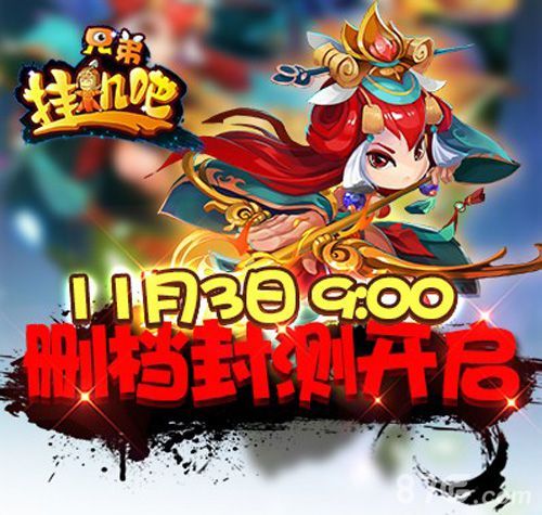 挂机吧兄弟删档测试