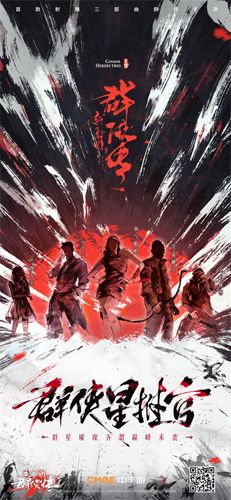 【《新射雕》“群侠星推官”即将全面曝光】
