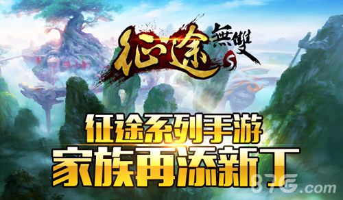 征途系列手游家族再添新丁