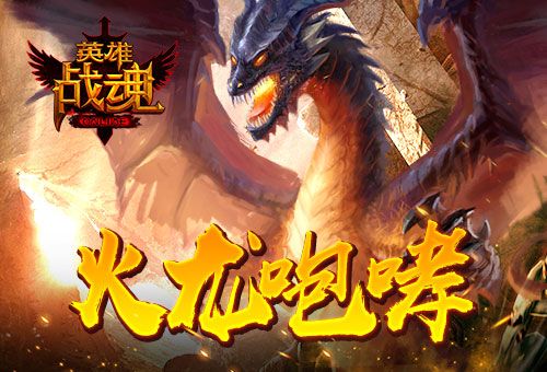 英雄战魂