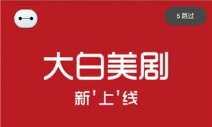 大白美剧软件下载