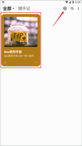 盒子笔记使用教程