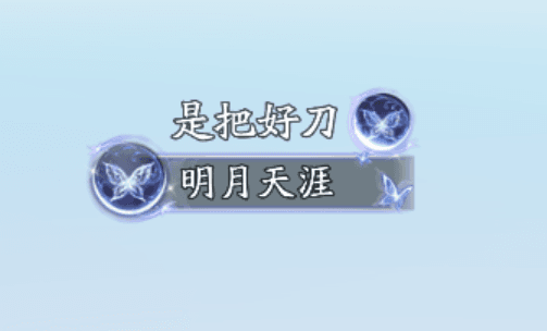 天涯明月刀6