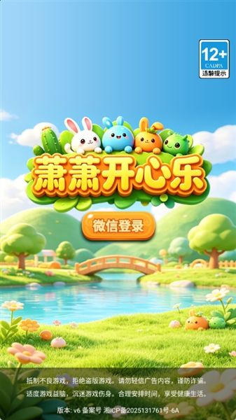 萧萧开心乐红包版宣传图