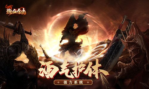 重重肉盾!《热血合击》启用酒气护体内卷大法! 重重肉盾!《热血合击》启用酒气护体内卷大法!