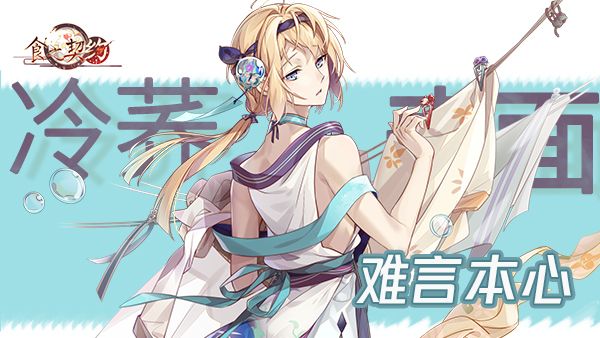 《食之契约》入夏狂欢开启 飨灵新装共赴灿烂夏日 《食之契约》入夏狂欢开启 飨灵新装共赴灿烂夏日