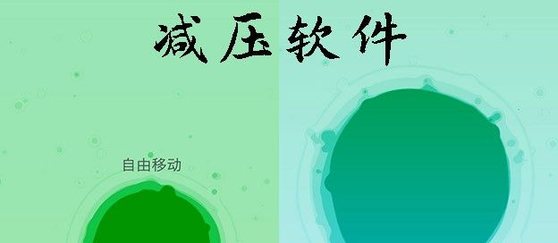 减压软件