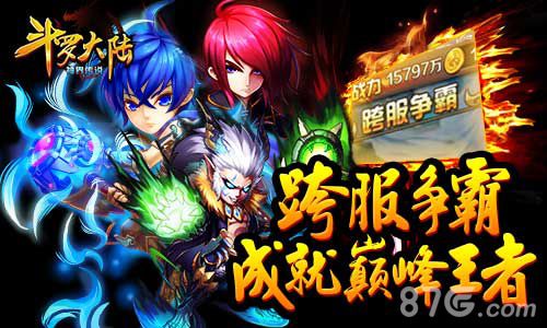 斗罗大陆(神界传说)争夺战