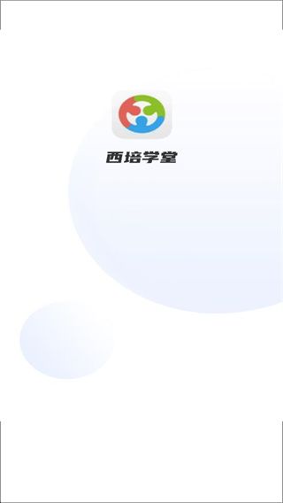 西培学堂下载安装(科目一预约) 软件使用配图3