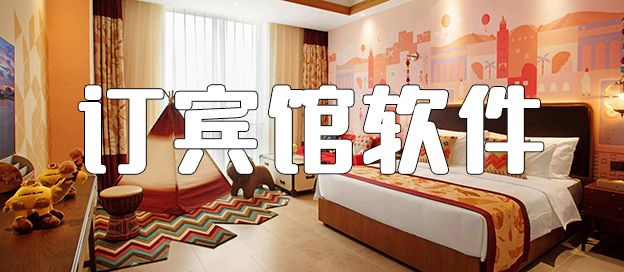 订宾馆软件