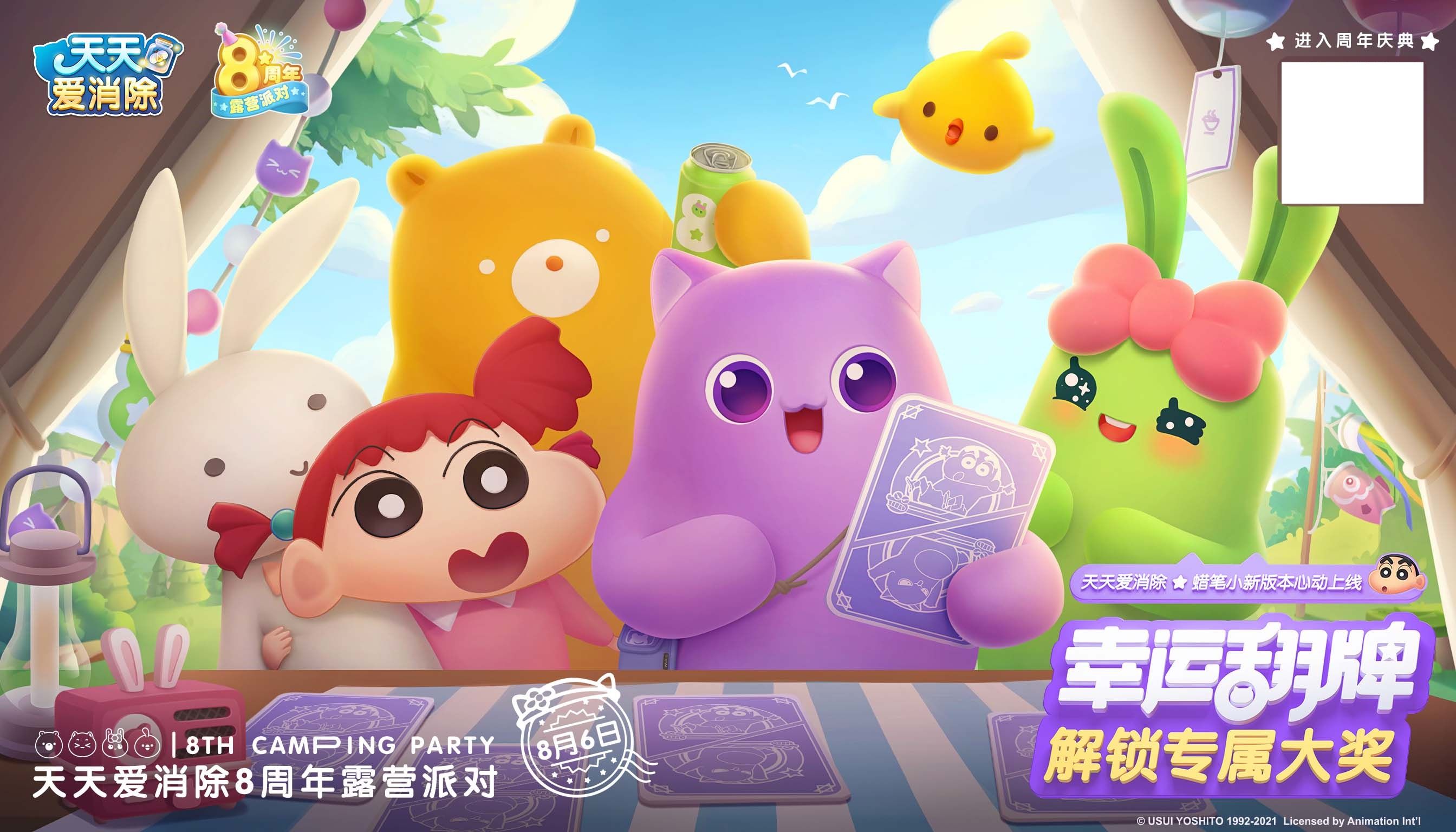 联动蜡笔小新!《天天爱消除》八周年庆定制版本上线 联动蜡笔小新!《天天爱消除》八周年庆定制版本上线