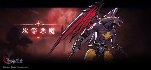 【次等恶魔】