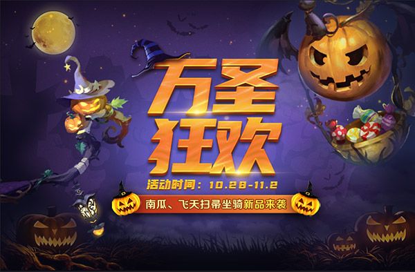 《魔域口袋版》万圣嘉年华:拍卖夺宝有惊喜 魔幻坐骑享奇趣 《魔域口袋版》万圣嘉年华:拍卖夺宝有惊喜 魔幻坐骑享奇趣