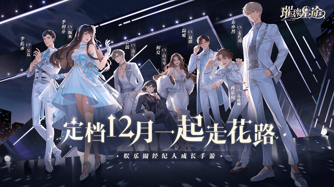 《璀璨星途》公测定档12月,星光与你共璀璨 《璀璨星途》公测定档12月,星光与你共璀璨