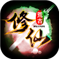 荒古修仙传