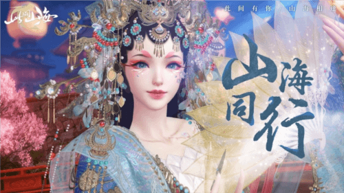 此间山海4