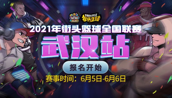 江城之战周末打响 《街头篮球》SFSA武汉等你来战 江城之战周末打响 《街头篮球》SFSA武汉等你来战