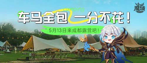 车马全包 一分不花 《魔域手游》系列喊你5月13日来成都露营 车马全包 一分不花 《魔域手游》系列喊你5月13日来成都露营