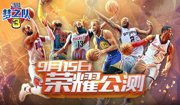NBA梦之队3
