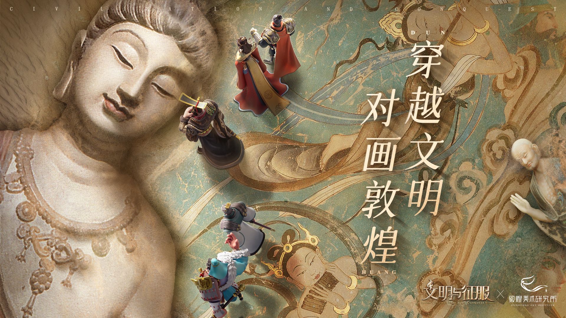 穿越文明,对画敦煌——《文明与征服》敦煌浪漫联动 穿越文明,对画敦煌——《文明与征服》敦煌浪漫联动